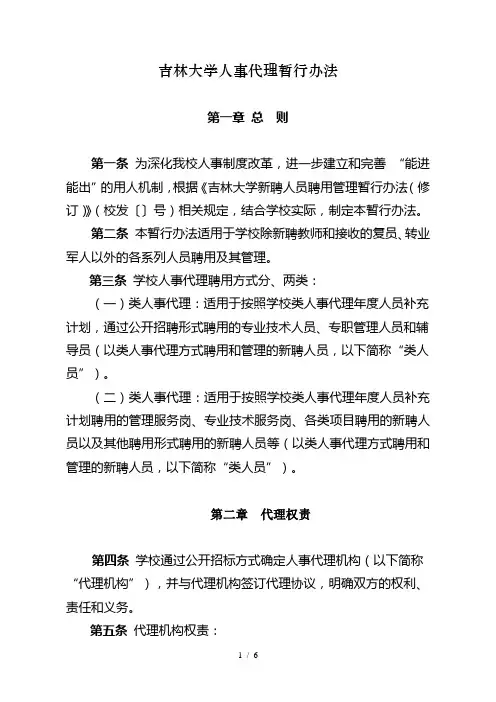 吉林大学人事代理暂行办法