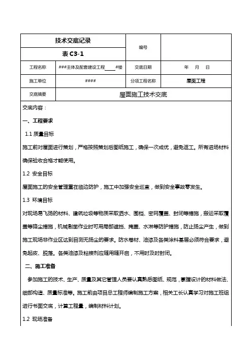 屋面工程施工技术交底