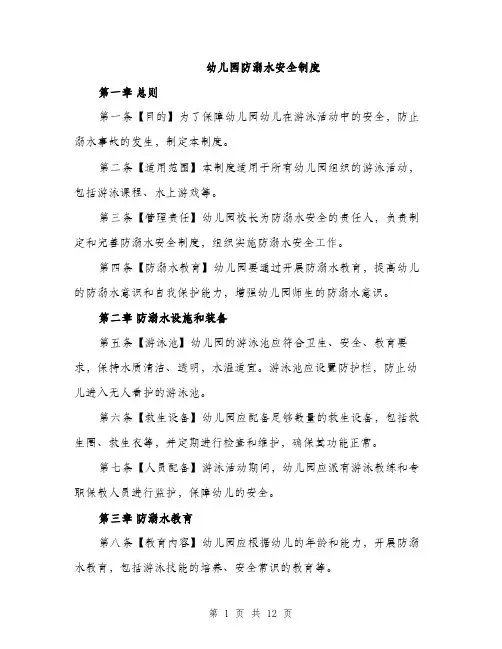 幼儿园防溺水安全制度（4篇）