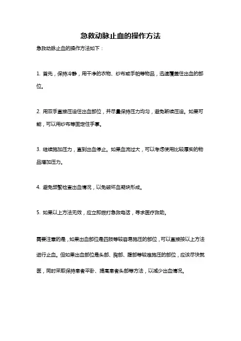 急救动脉止血的操作方法