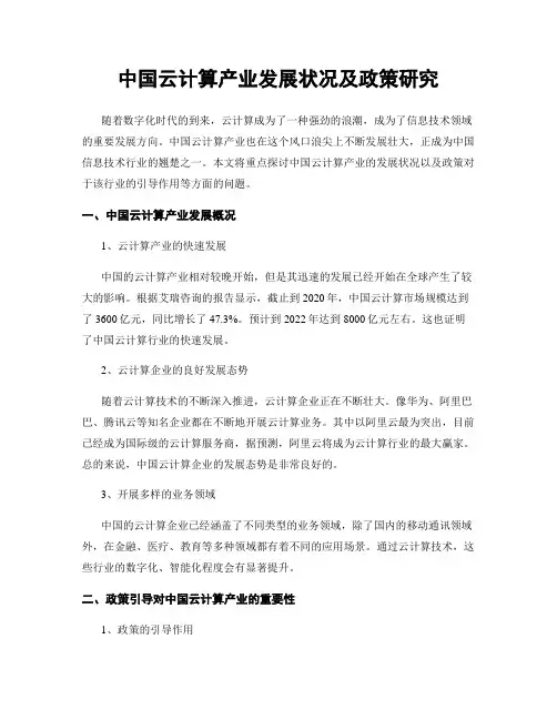 中国云计算产业发展状况及政策研究