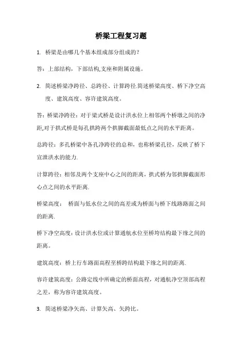 桥梁工程复习题学生用(刘霞)附答案