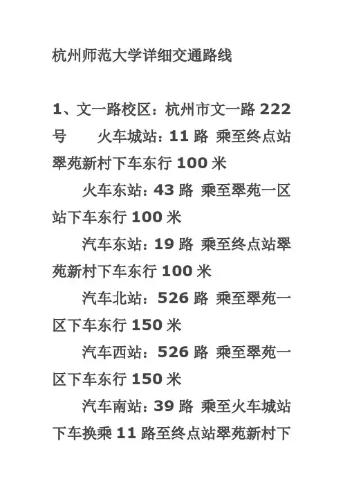杭州师范大学详细交通路线
