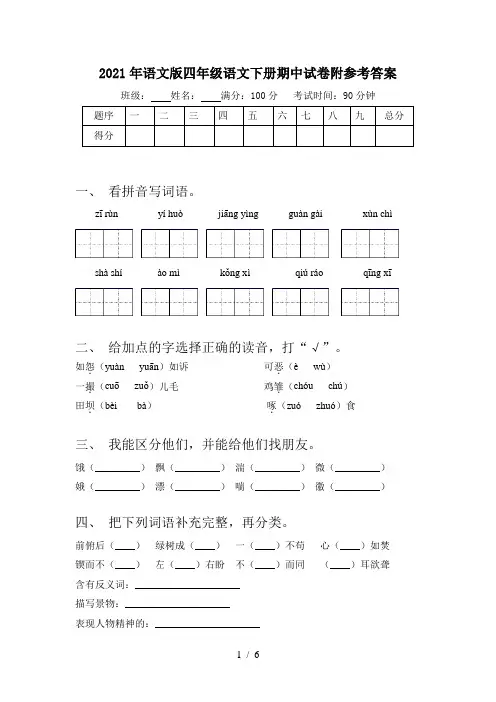 2021年语文版四年级语文下册期中试卷附参考答案