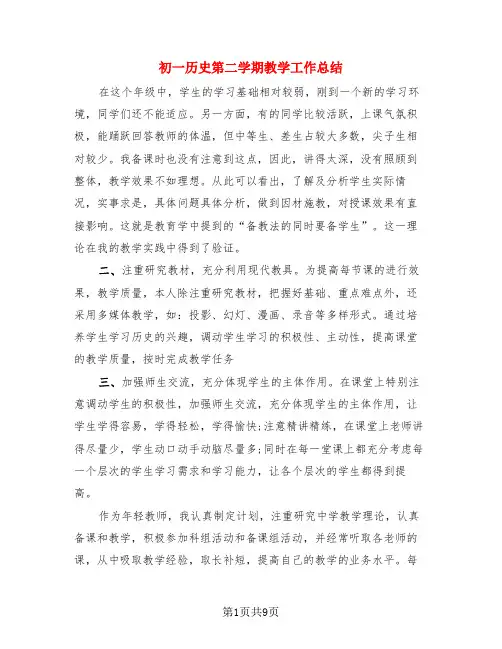 初一历史第二学期教学工作总结(3篇)