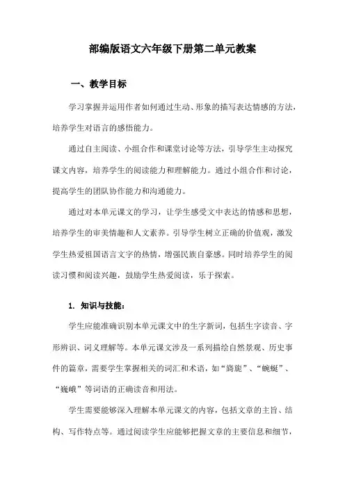 部编版语文六年级下册第二单元教案