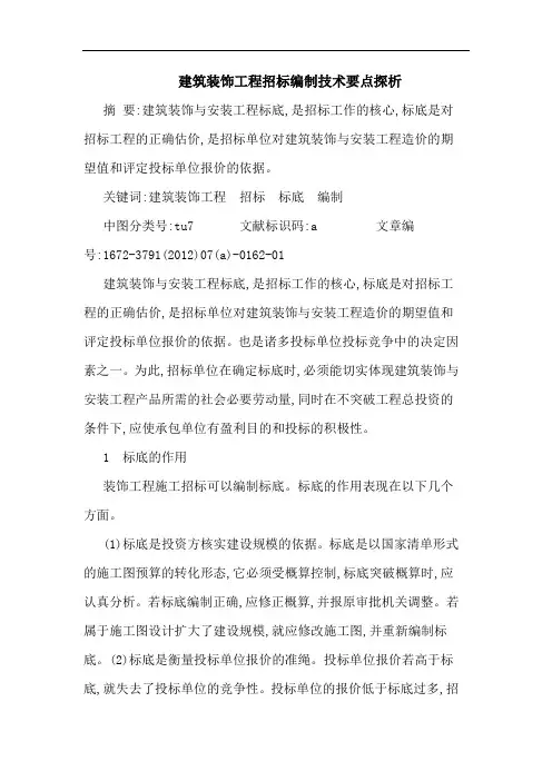 建筑装饰工程招标编制技术要点 论文