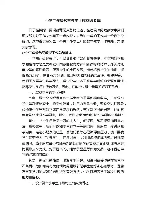 小学二年级数学教学工作总结5篇