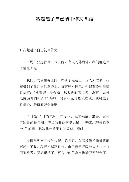 我超越了自己初中作文5篇