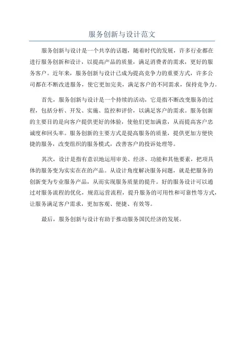服务创新与设计范文