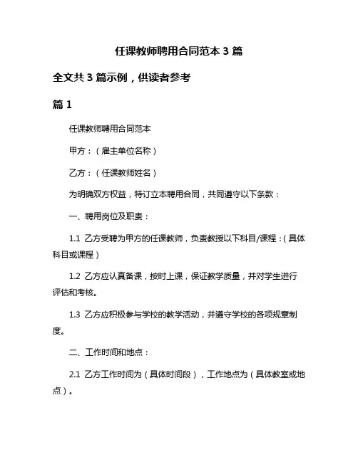 任课教师聘用合同范本3篇