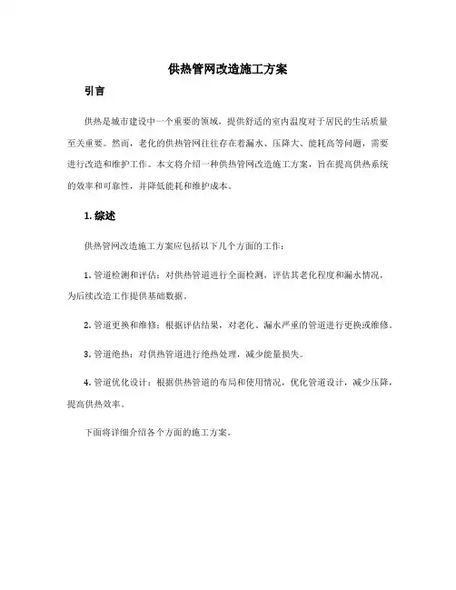 供热管网改造施工方案