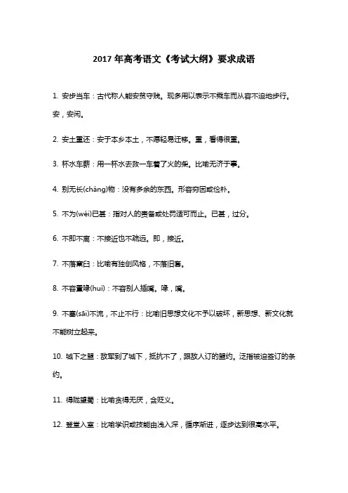 2017年高考《考试大纲》要求成语