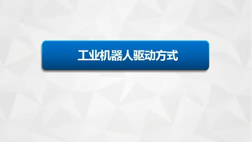 工业机器人驱动方式选择