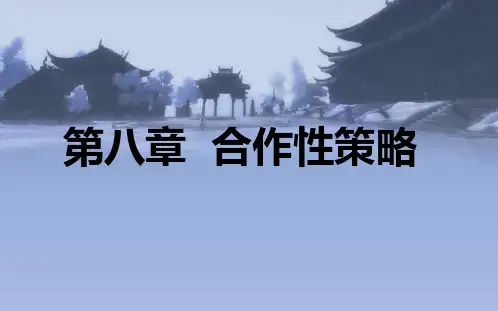 第八章--合作性策略剖析