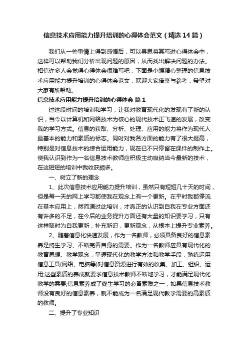 信息技术应用能力提升培训的心得体会范文（精选14篇）