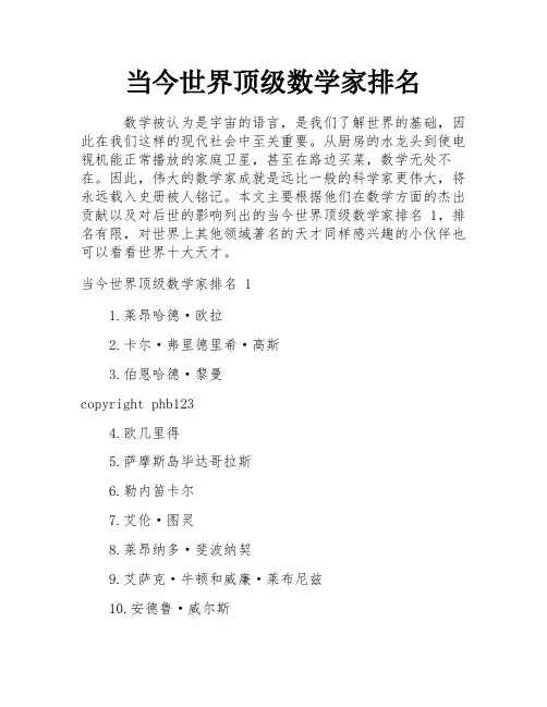 当今世界顶级数学家排名