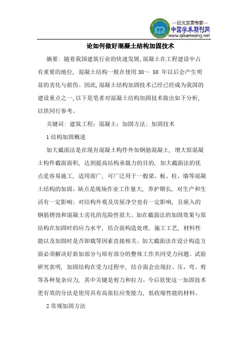 论如何做好混凝土结构加固技术
