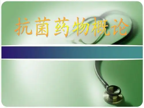抗菌药物概论