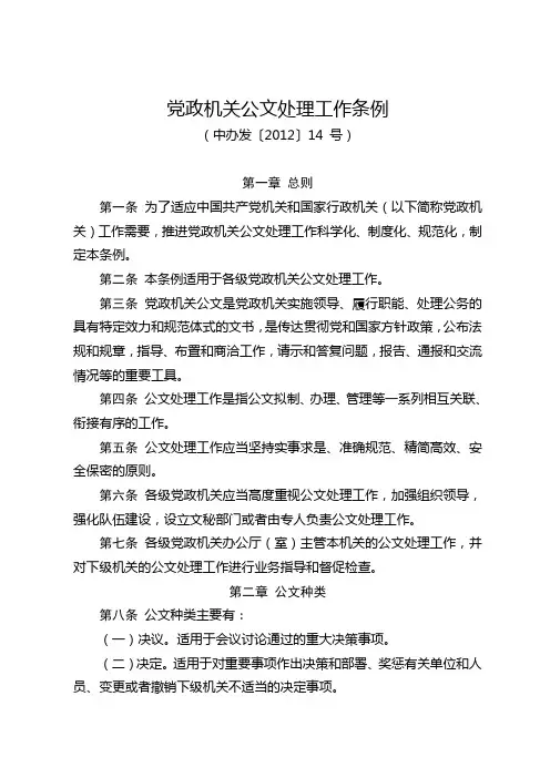 党政机关公文处理工作条例与格式