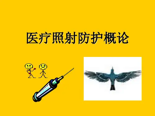 医学辐射防护学课件 09医疗照射防护概论已(jiu)