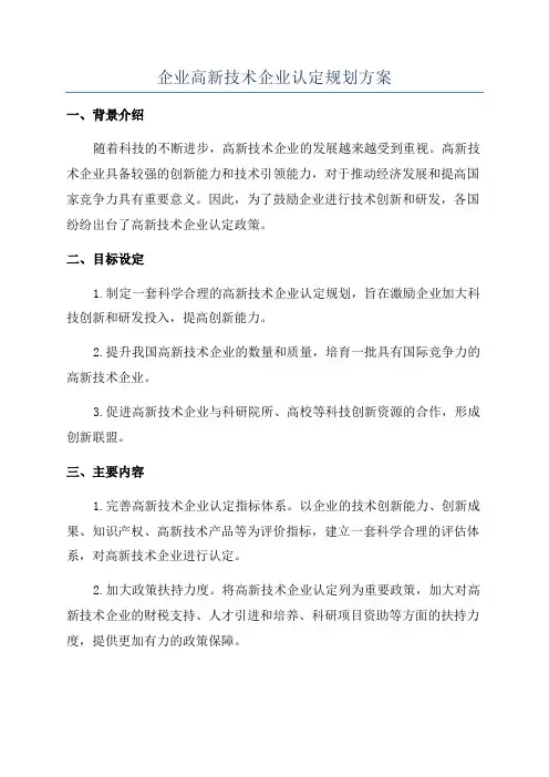 企业高新技术企业认定规划方案