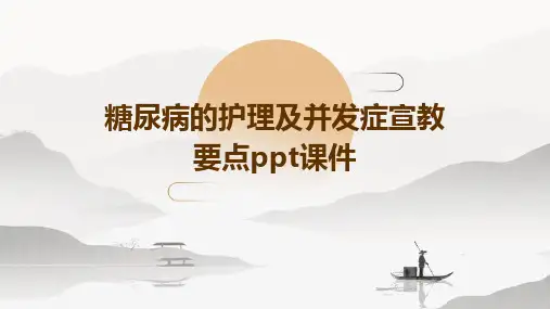 糖尿病的护理及并发症宣教要点ppt课件