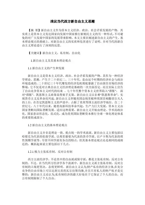 浅议当代西方新自由主义思潮