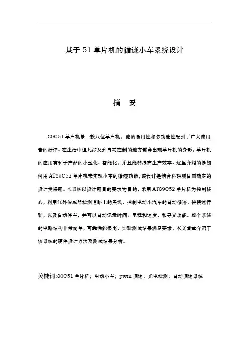 基于51单片机的循迹小车系统设计说明