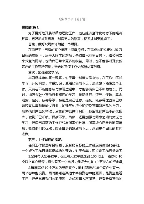 理财的工作计划十篇