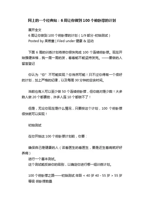 网上的一个经典贴：6周让你做到100个俯卧撑的计划