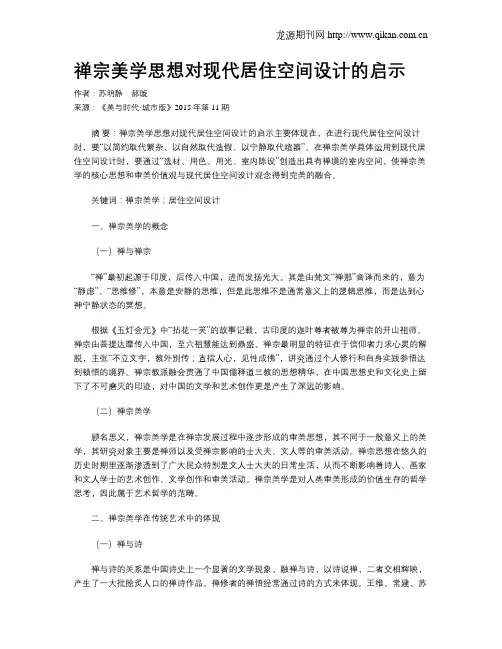 禅宗美学思想对现代居住空间设计的启示