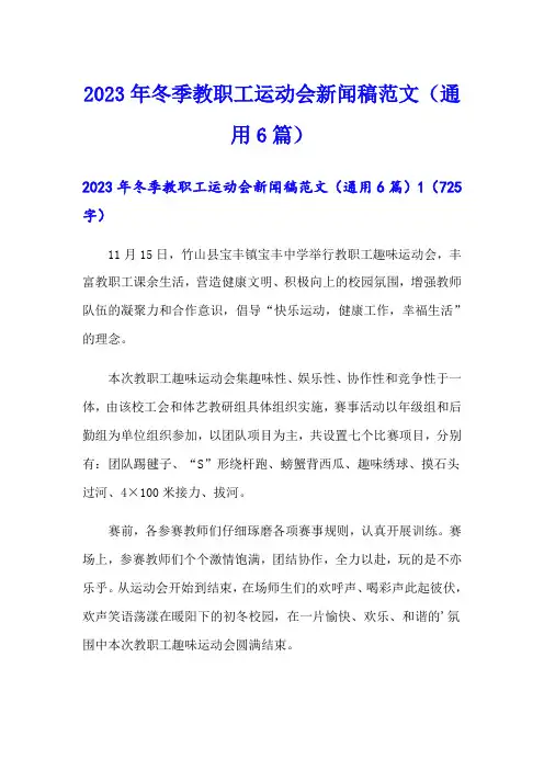 2023年冬季教职工运动会新闻稿范文(通用6篇)