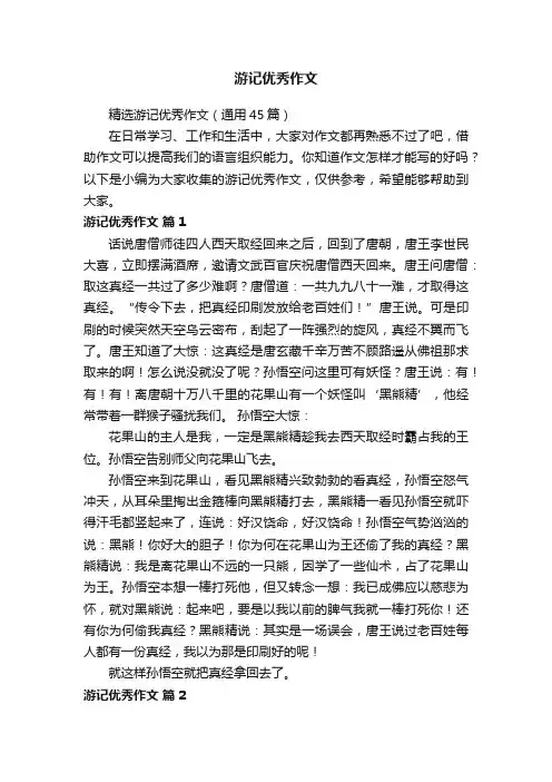 游记优秀作文