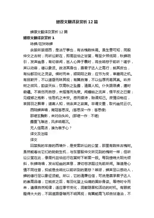 蝉原文翻译及赏析12篇