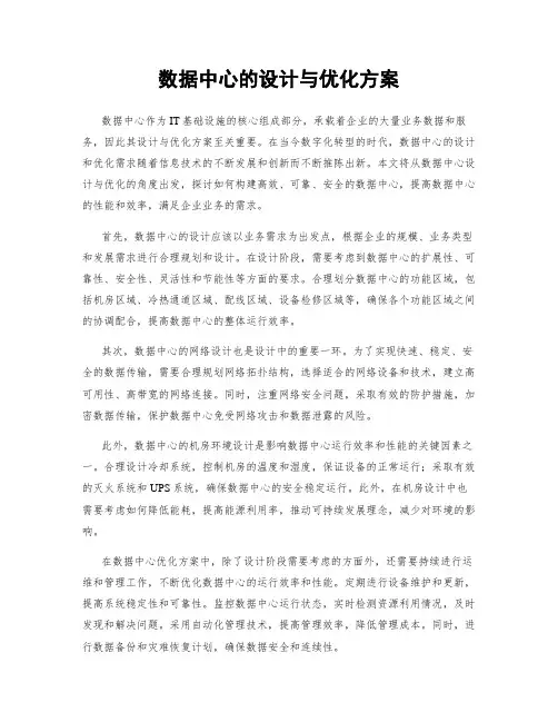 数据中心的设计与优化方案