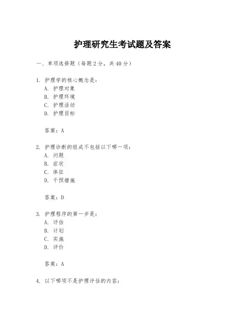 护理研究生考试题及答案