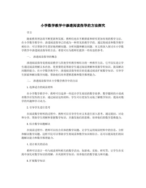 小学数学教学中渗透阅读指导的方法探究