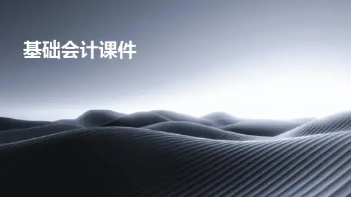 《基础会计课件》课件