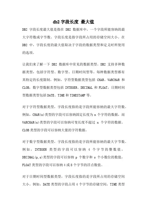 db2字段长度 最大值