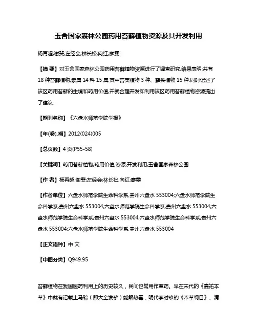 玉舍国家森林公园药用苔藓植物资源及其开发利用