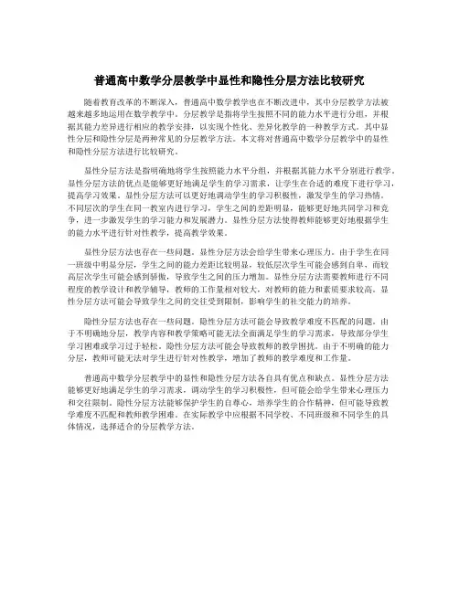 普通高中数学分层教学中显性和隐性分层方法比较研究