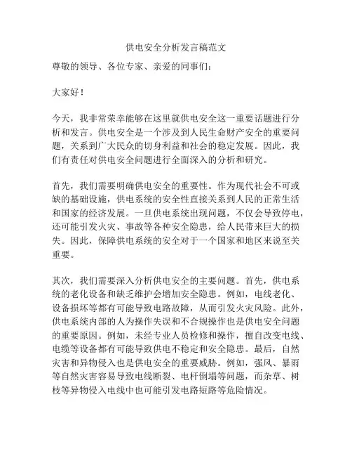 供电安全分析发言稿范文