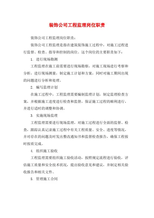 装饰公司工程监理岗位职责