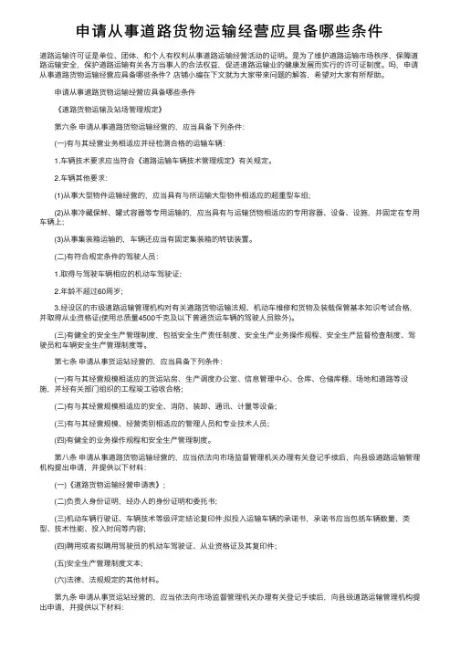 申请从事道路货物运输经营应具备哪些条件