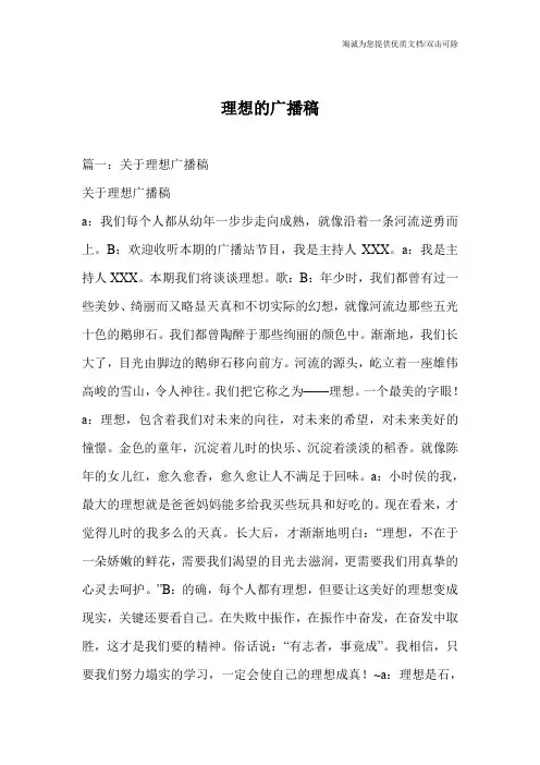 理想的广播稿
