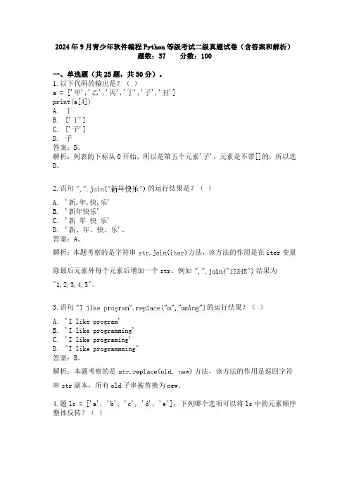 2024年9月青少年软件编程Python等级考试二级真题试卷(含答案和解析)