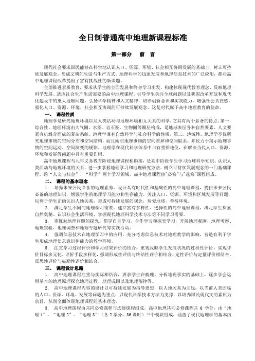 高中地理新课程标准(完整版)