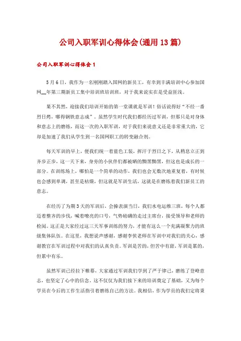 公司入职军训心得体会(通用13篇)