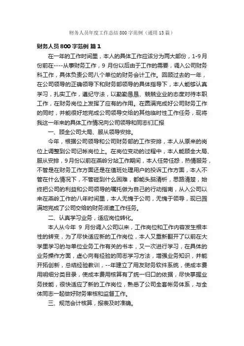 财务人员年度工作总结800字范例（通用13篇）